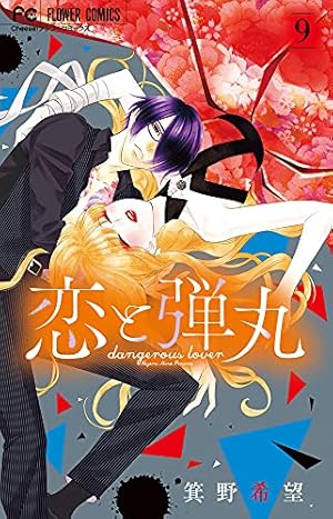 【初版本ペーパー】恋と弾丸２巻♥️サイン本＆コンプリートペーパー３枚セット 恋と弾丸 (2) (Cheeseフラワーコミックス) | 箕野 希望 |本 | 通販